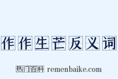 作作生芒反义词是什么意思的图片